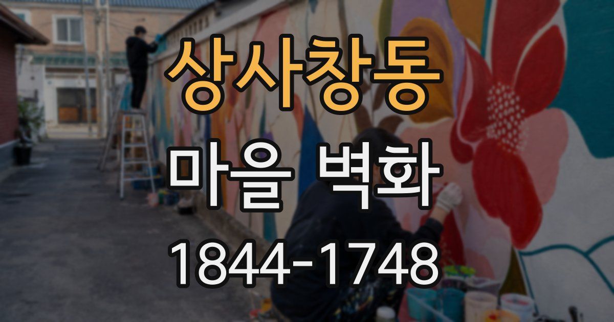 상사창동 마을 벽화