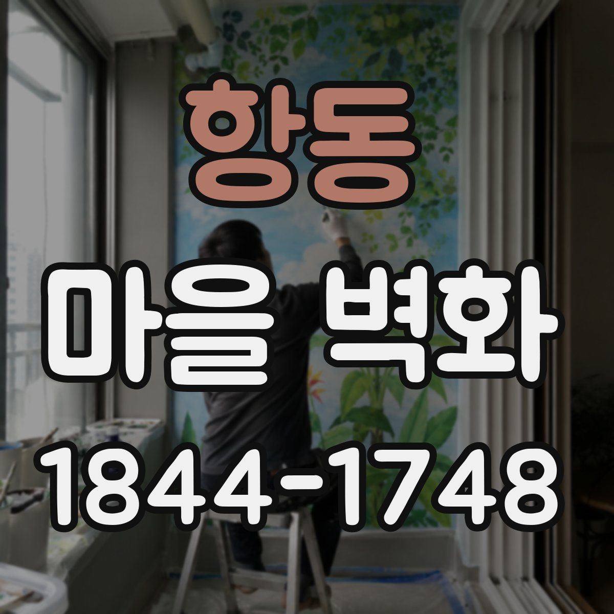 항동 마을 벽화
