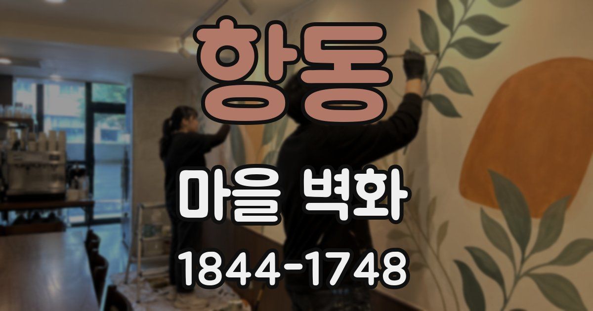 항동 마을 벽화