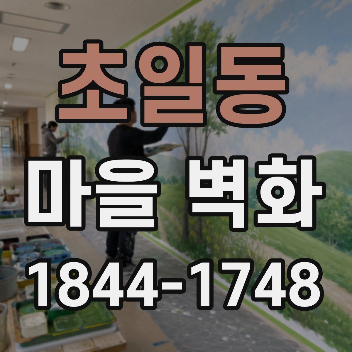 초일동 마을 벽화