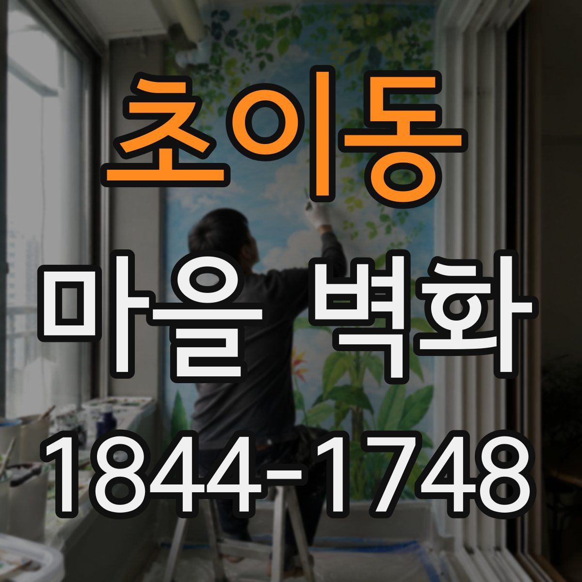 초이동 마을 벽화