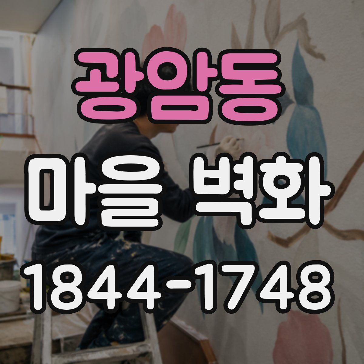 광암동 마을 벽화