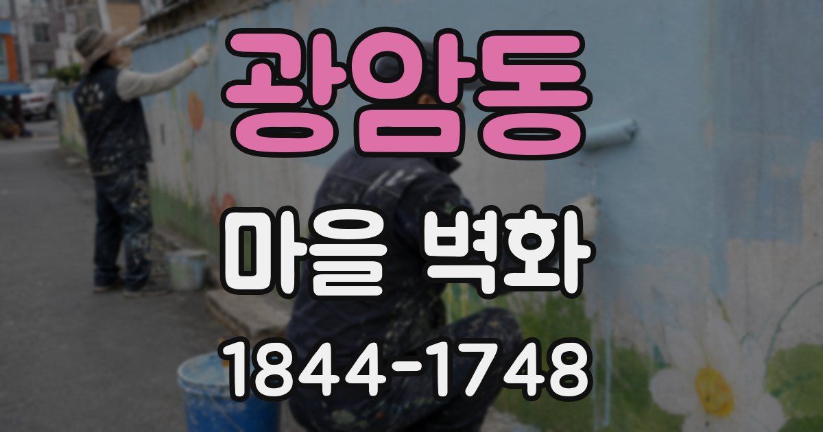 광암동 마을 벽화