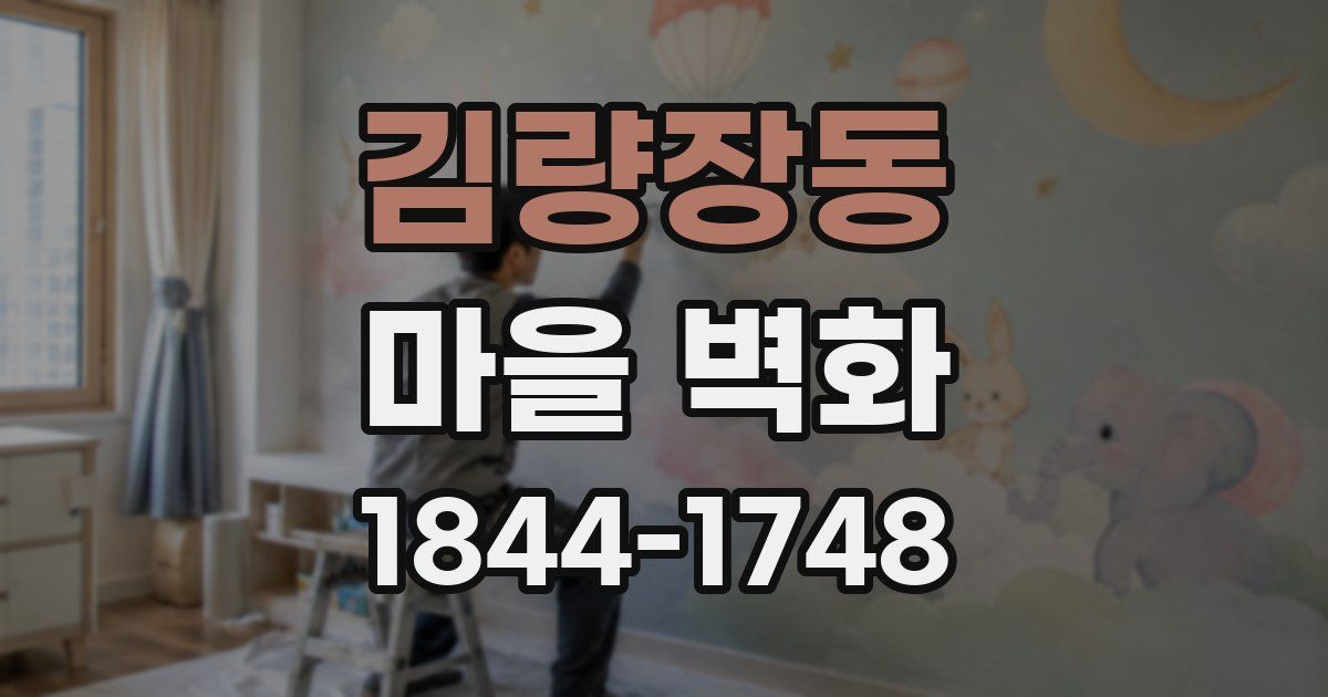 김량장동 마을 벽화