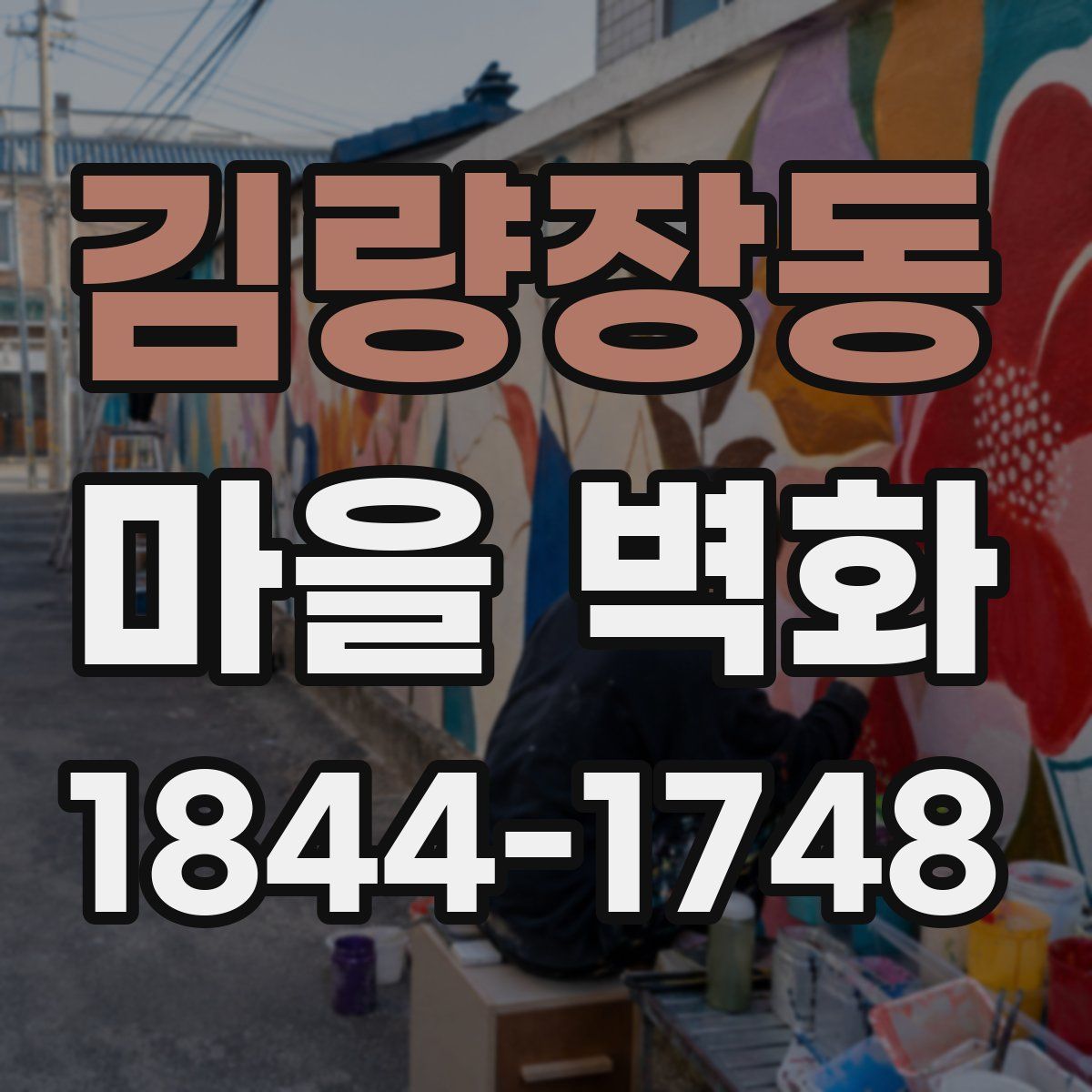 김량장동 마을 벽화