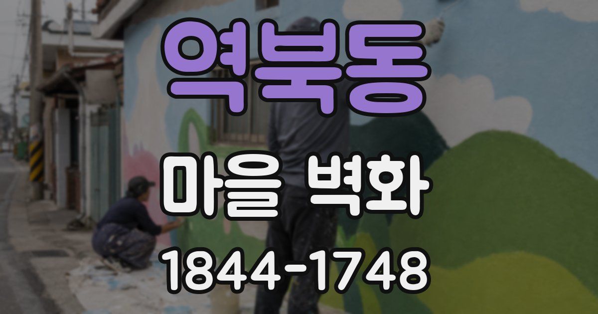 역북동 마을 벽화