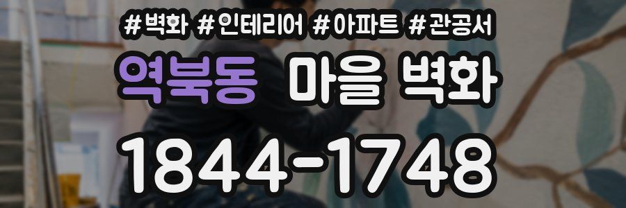 역북동 마을 벽화