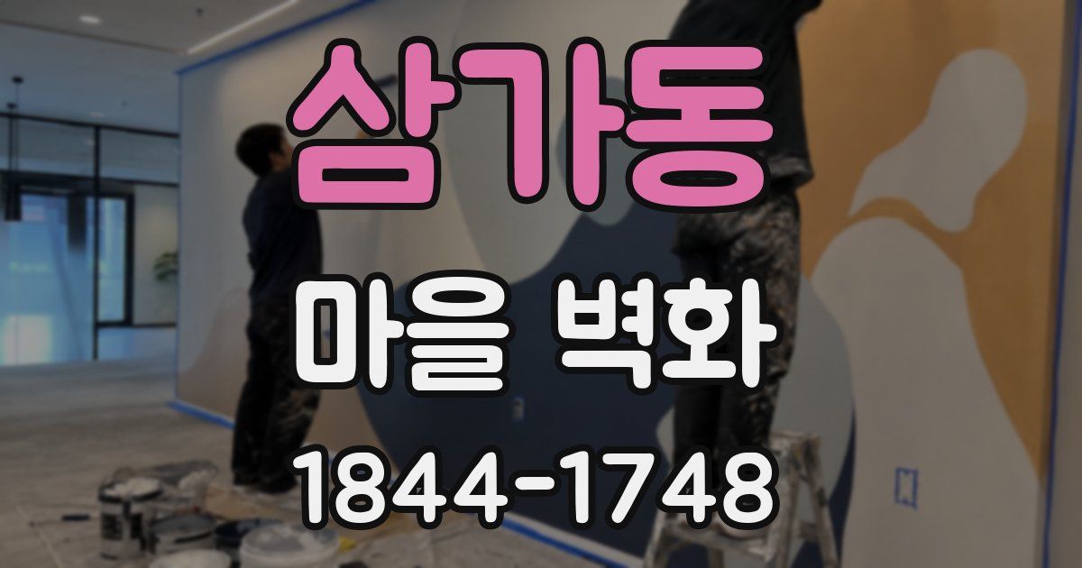 삼가동 마을 벽화