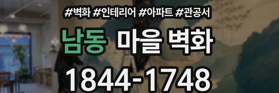 남동 마을 벽화