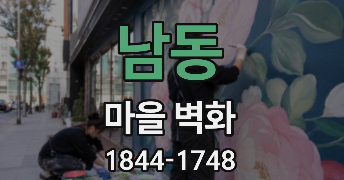 남동 마을 벽화