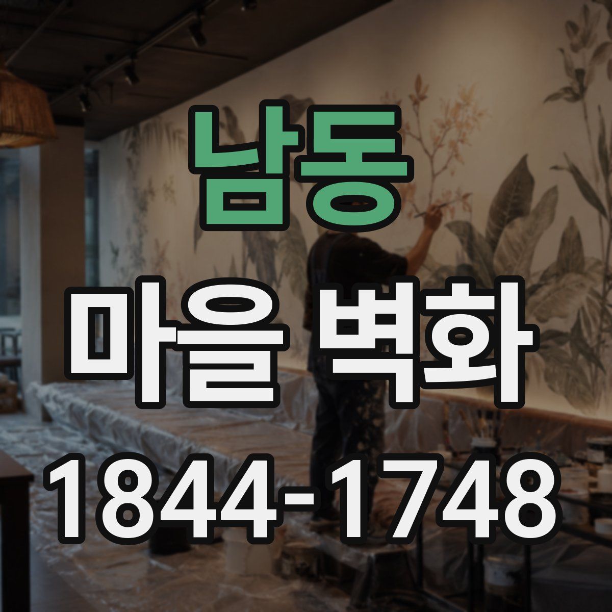 남동 마을 벽화