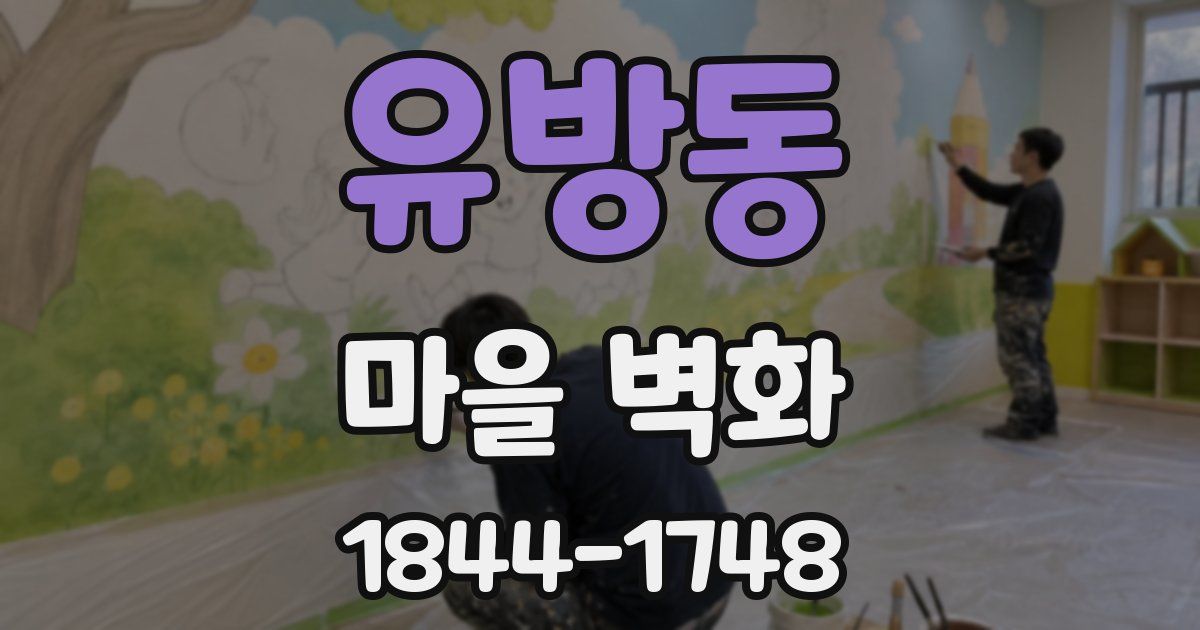 유방동 마을 벽화