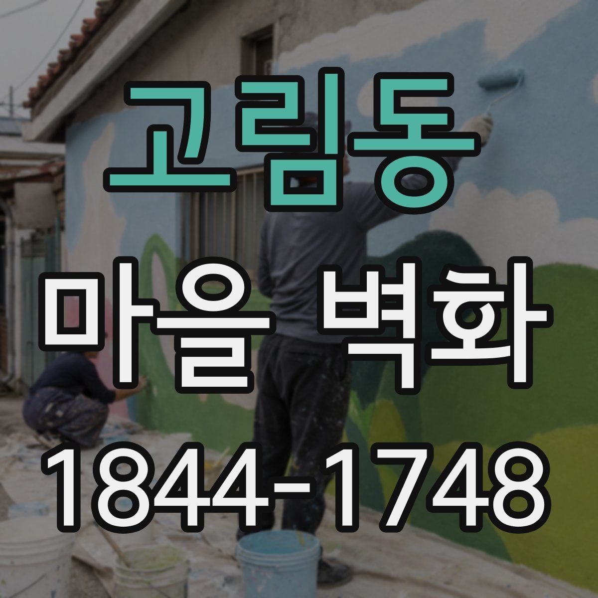 고림동 마을 벽화