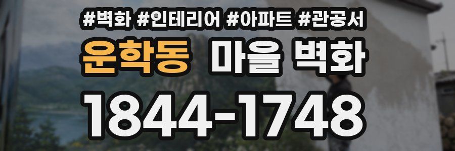 운학동 마을 벽화