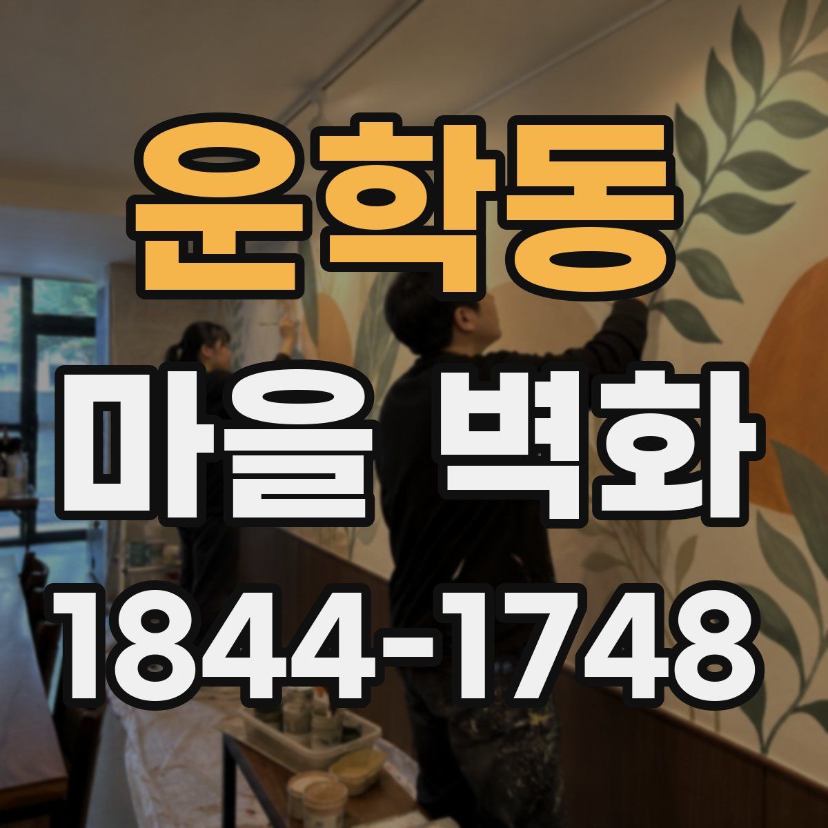 운학동 마을 벽화