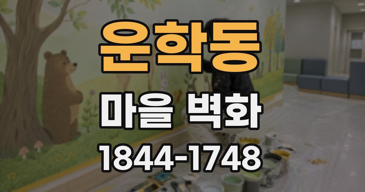 운학동 마을 벽화