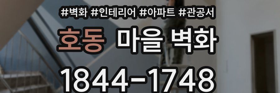 호동 마을 벽화