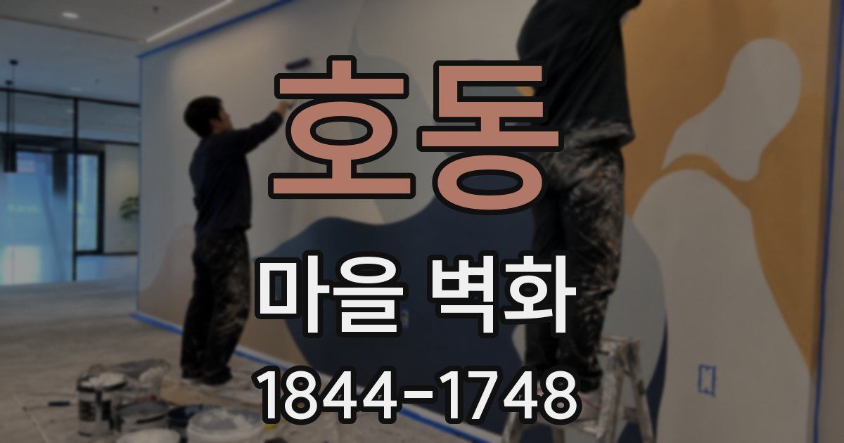 호동 마을 벽화