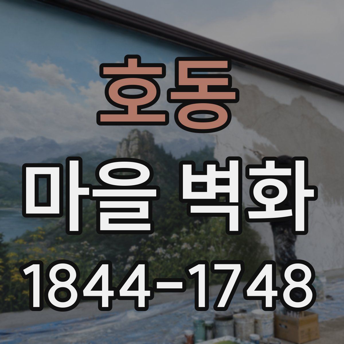 호동 마을 벽화