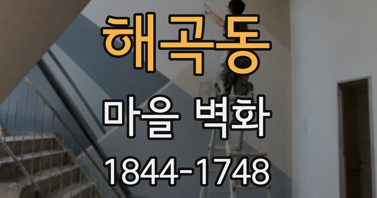 해곡동 마을 벽화