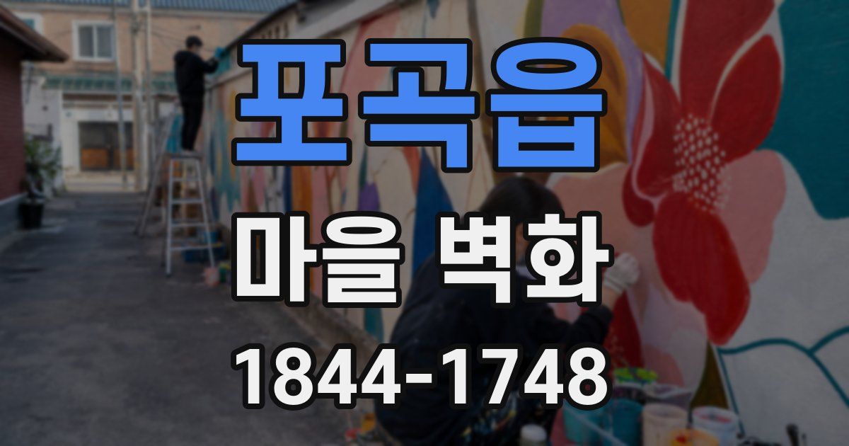 포곡읍 마을 벽화