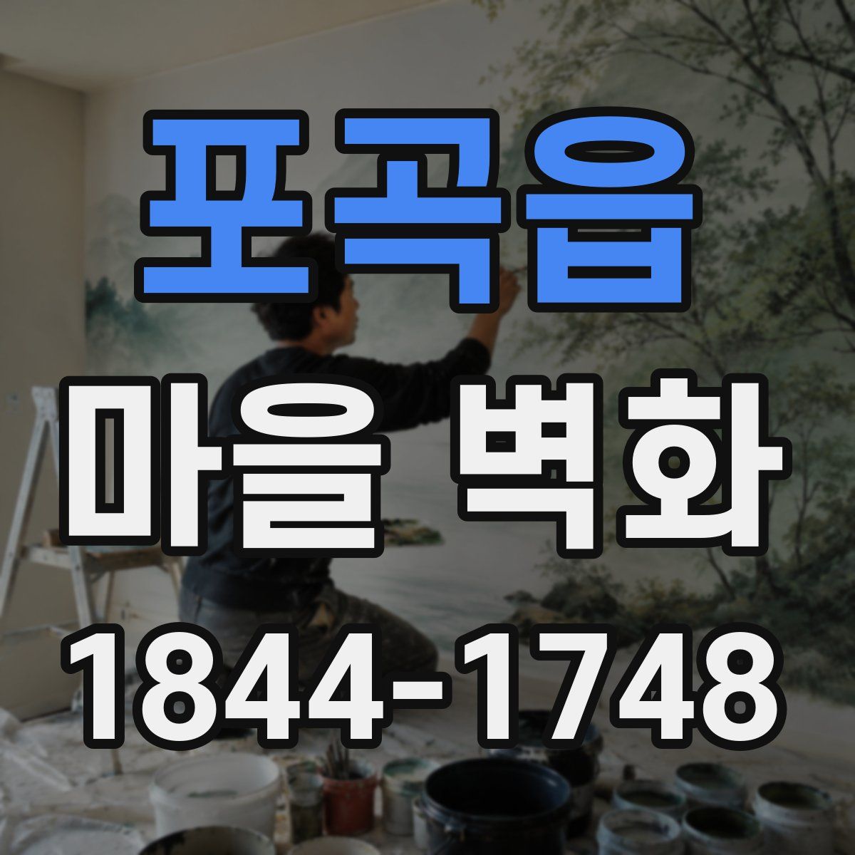 포곡읍 마을 벽화