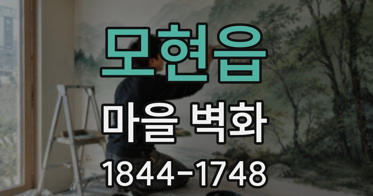 모현읍 마을 벽화