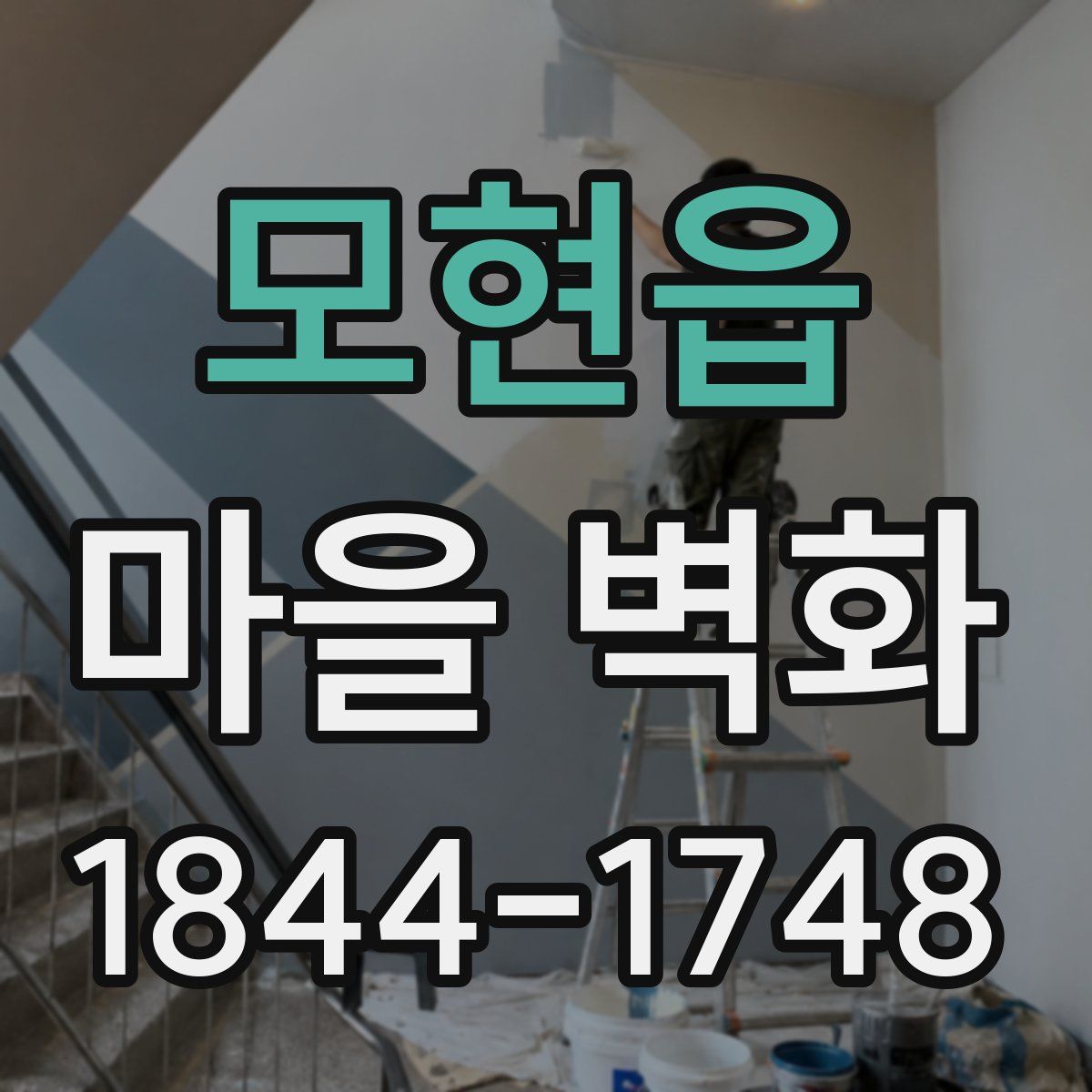 모현읍 마을 벽화