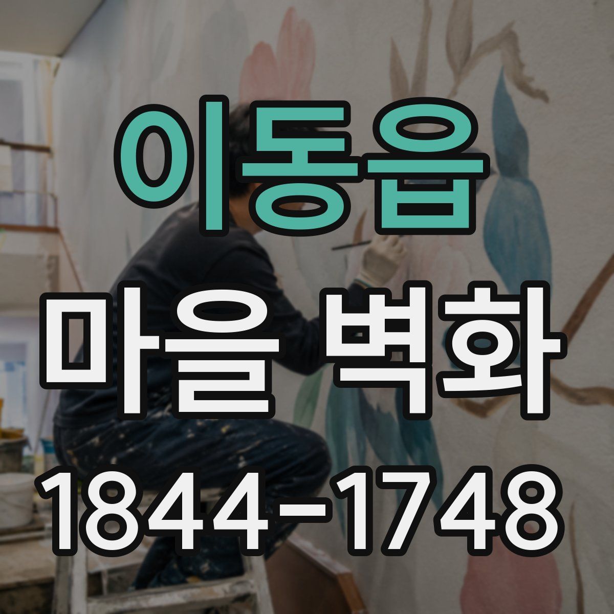 이동읍 마을 벽화