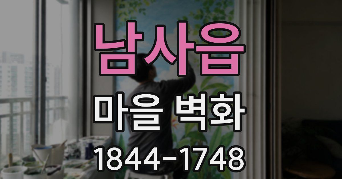 남사읍 마을 벽화