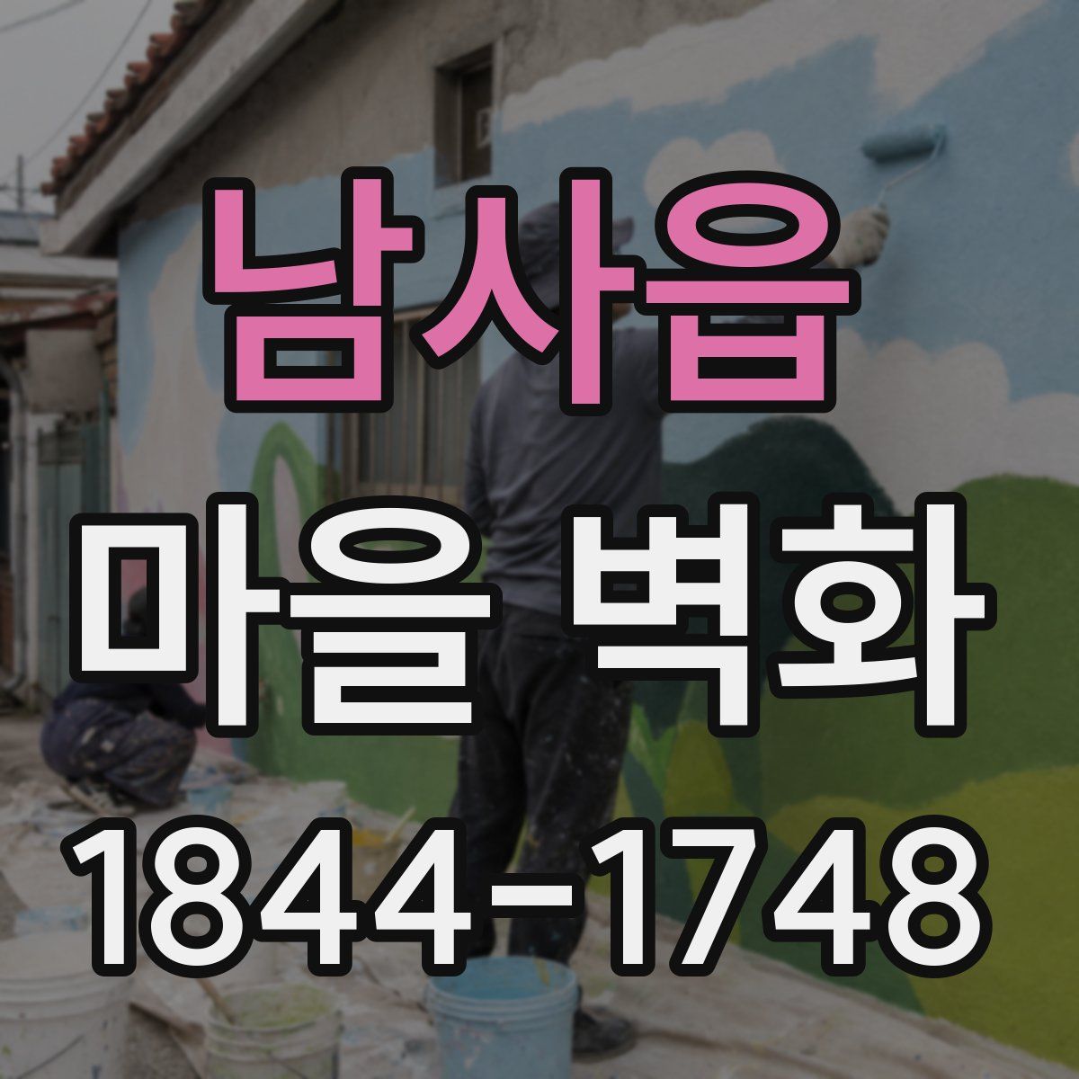 남사읍 마을 벽화