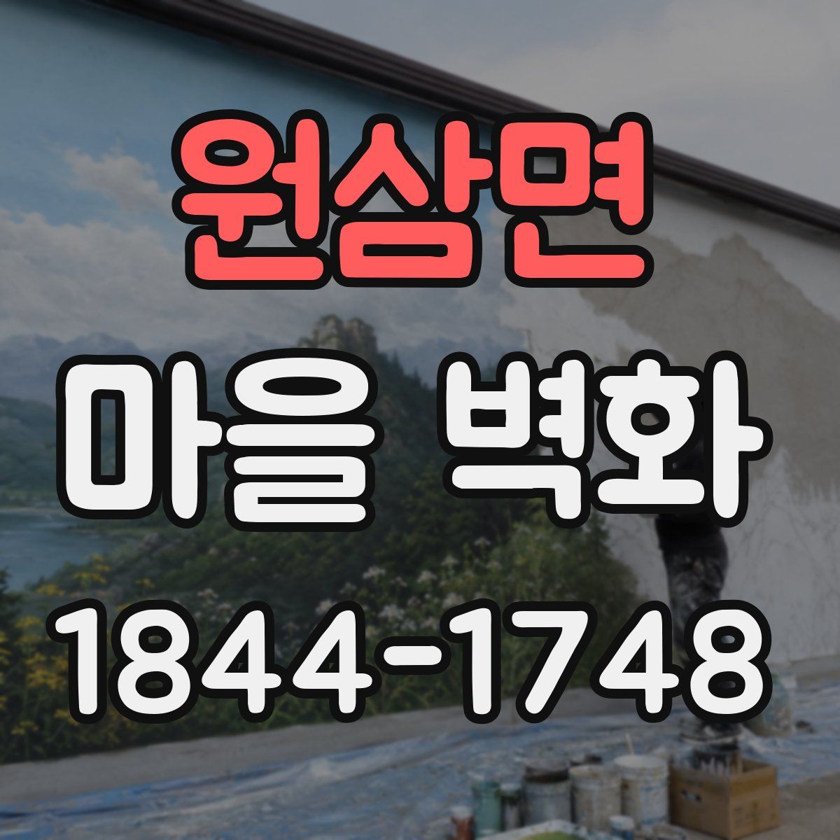 원삼면 마을 벽화