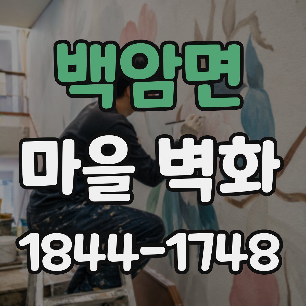백암면 마을 벽화