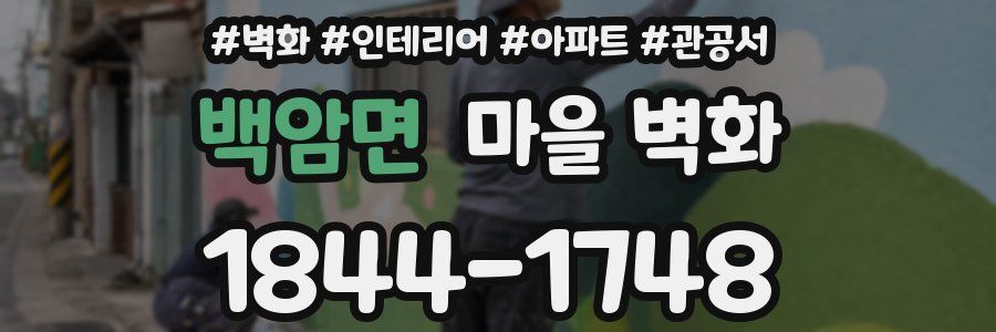 백암면 마을 벽화