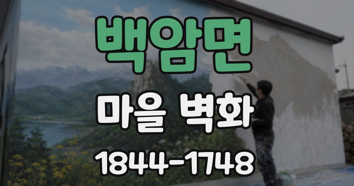 백암면 마을 벽화