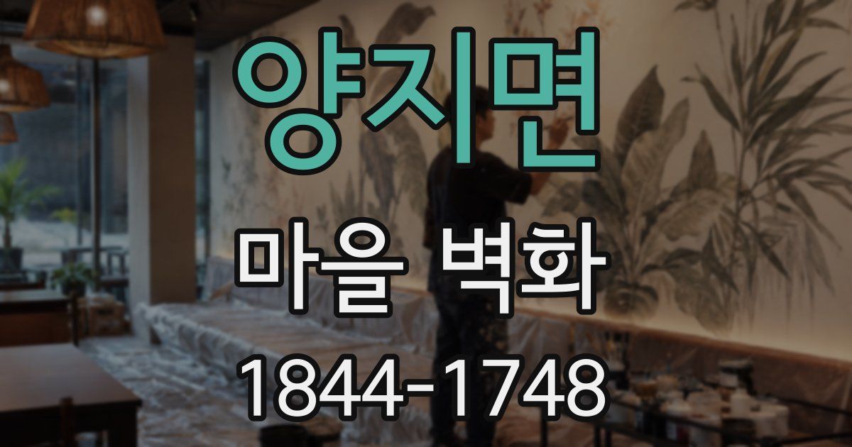 양지면 마을 벽화