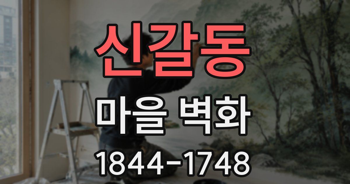 신갈동 마을 벽화