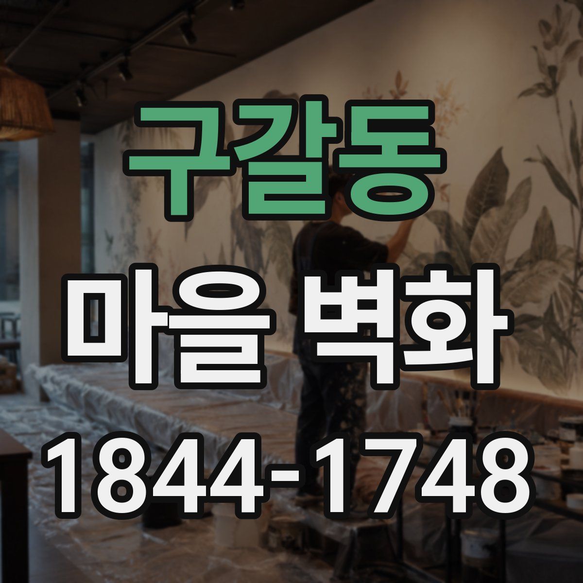 구갈동 마을 벽화