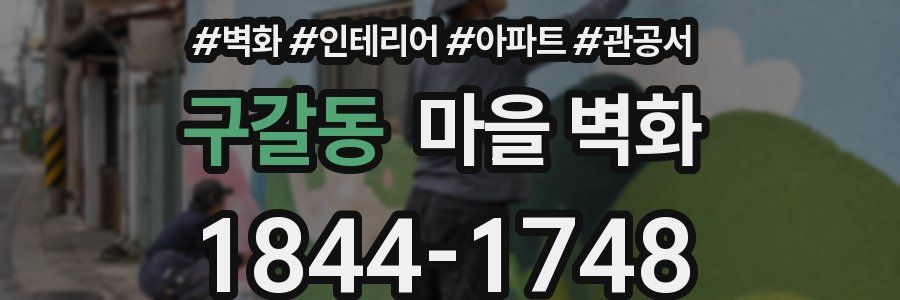 구갈동 마을 벽화