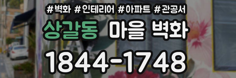 상갈동 마을 벽화