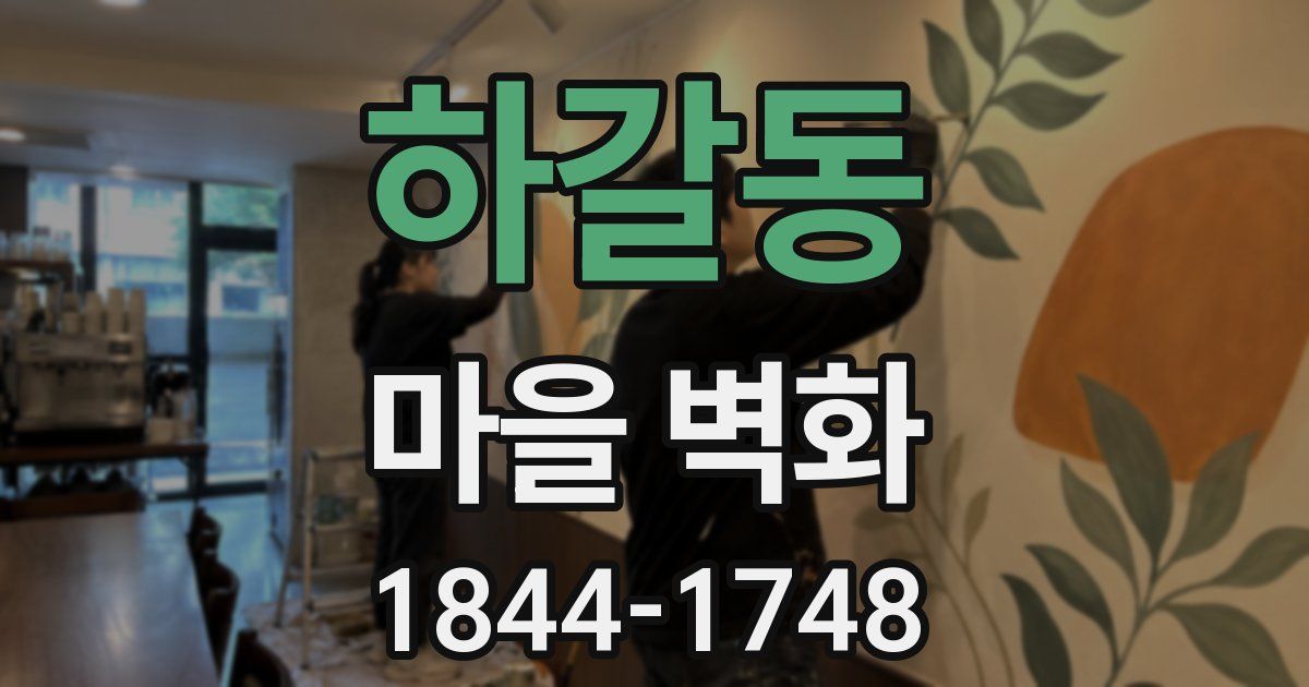 하갈동 마을 벽화