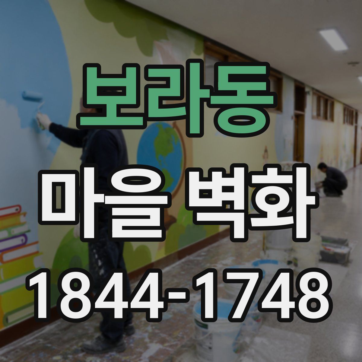 보라동 마을 벽화