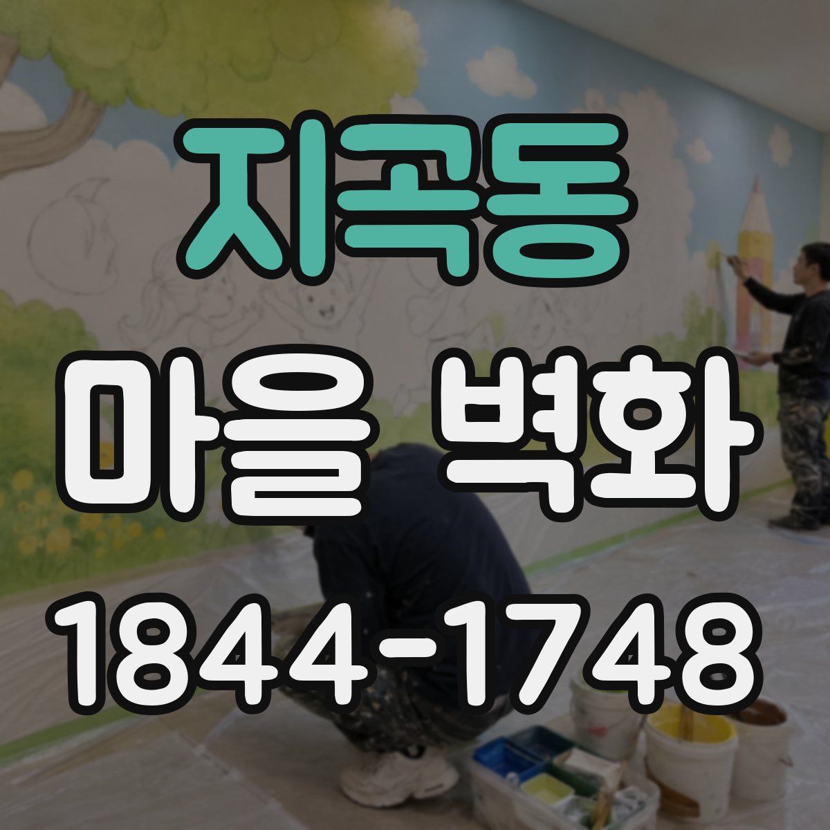 지곡동 마을 벽화