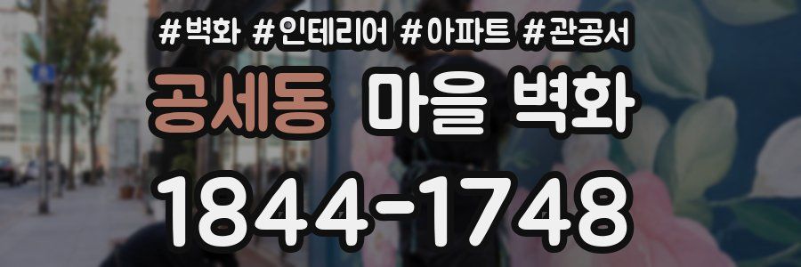 공세동 마을 벽화