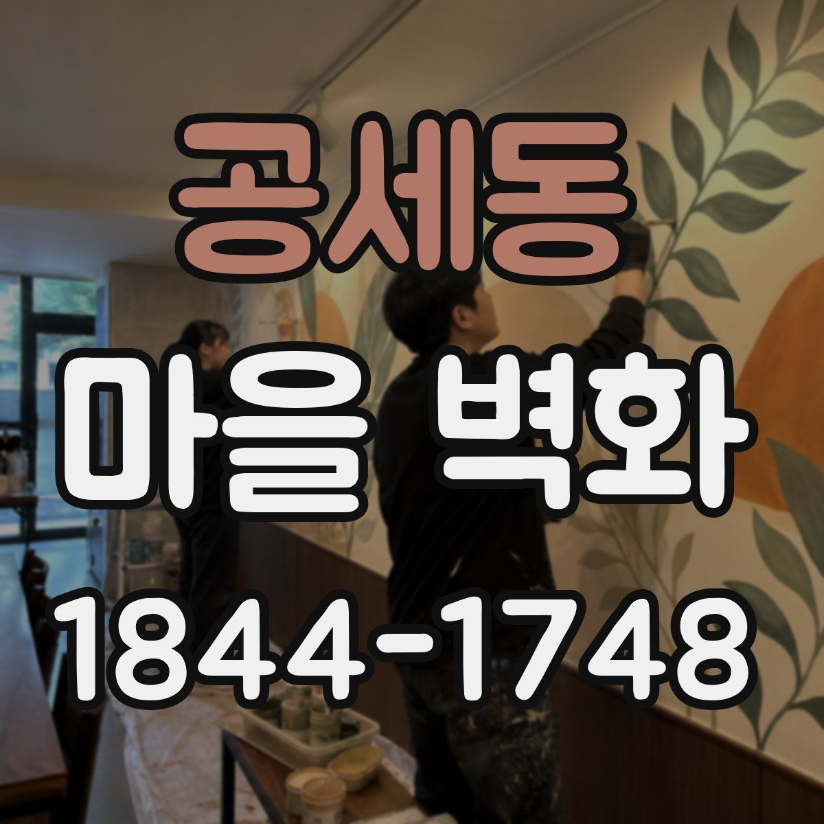 공세동 마을 벽화