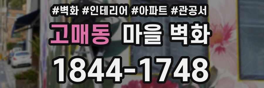 고매동 마을 벽화