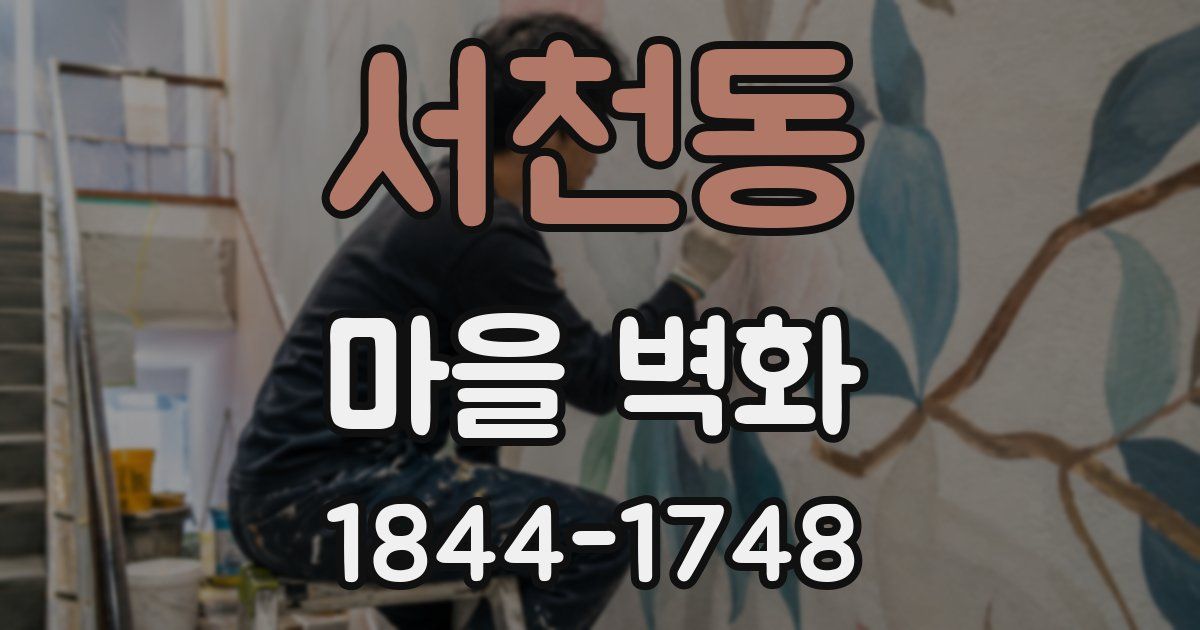 서천동 마을 벽화