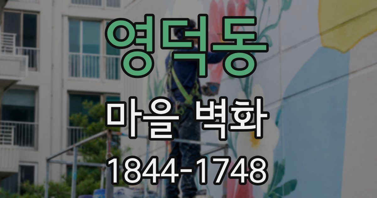 영덕동 마을 벽화