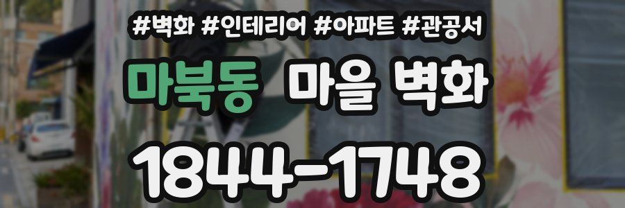 마북동 마을 벽화