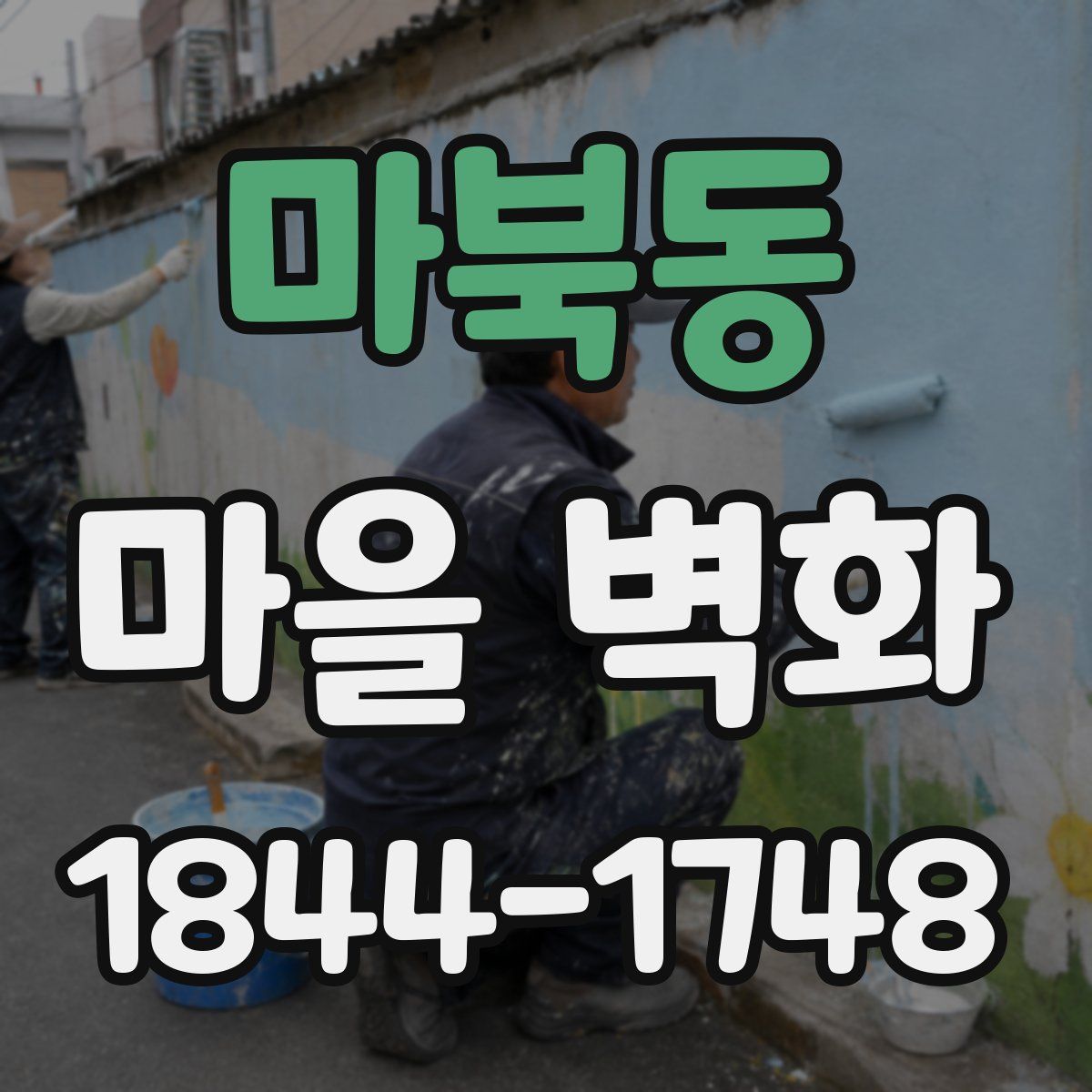 마북동 마을 벽화